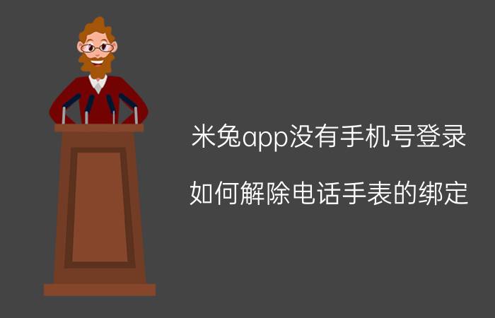 米兔app没有手机号登录 如何解除电话手表的绑定？